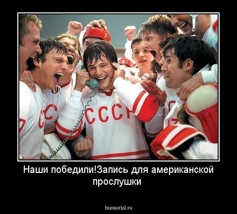 Наши победили!Запись для американской прослушки