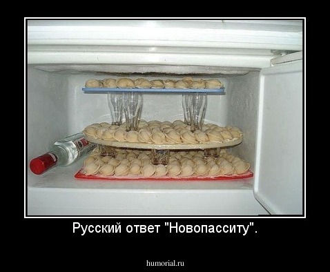 Русский ответ "Новопасситу".