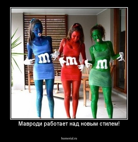 Мавроди работает над новым стилем!