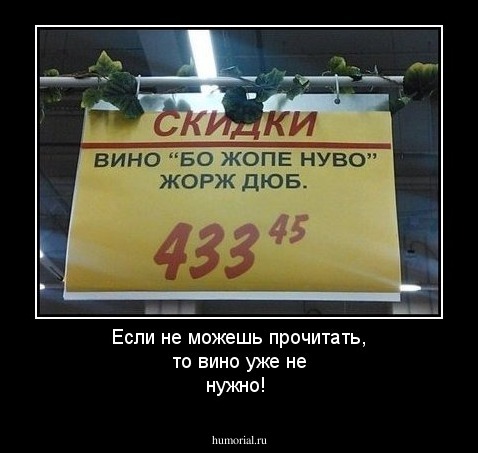Если не можешь прочитать, то вино уже не нужно!