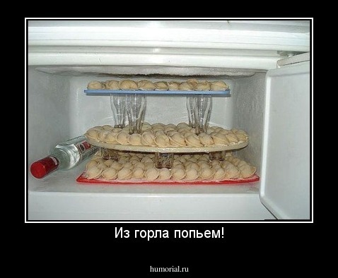 Из горла попьем!