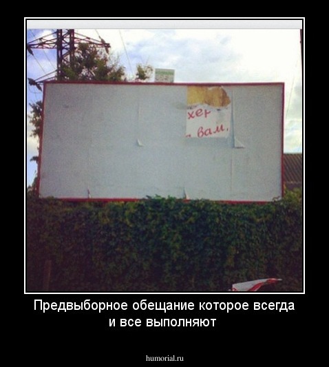 Предвыборное обещание которое всегда и все выполняют 
