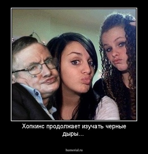 Хопкинс продолжает изучать черные дыры...
