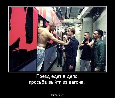 Поезд едет в депо, просьба выйти из вагона.