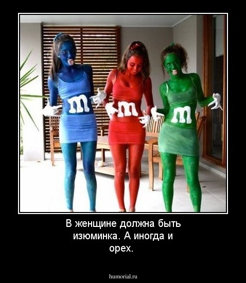 В женщине должна быть изюминка. А иногда и орех.