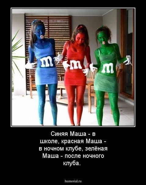Синяя Маша - в школе, красная Маша - в ночном клубе, зелёная Маша - после ночного клуба.