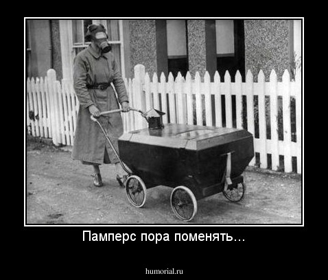 Памперс пора поменять...