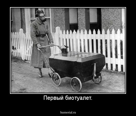 Первый биотуалет.