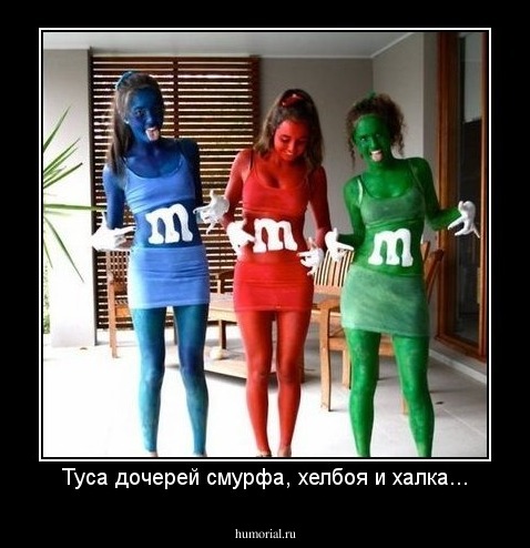 Туса дочерей смурфа, хелбоя и халка...