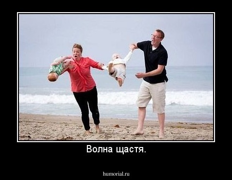 Волна щастя.