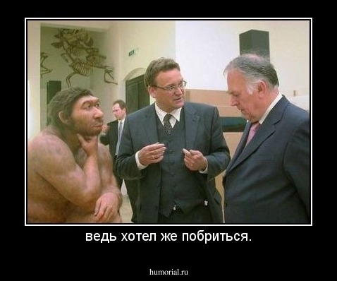 ведь хотел же побриться.