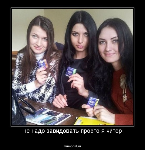 не надо завидовать просто я читер