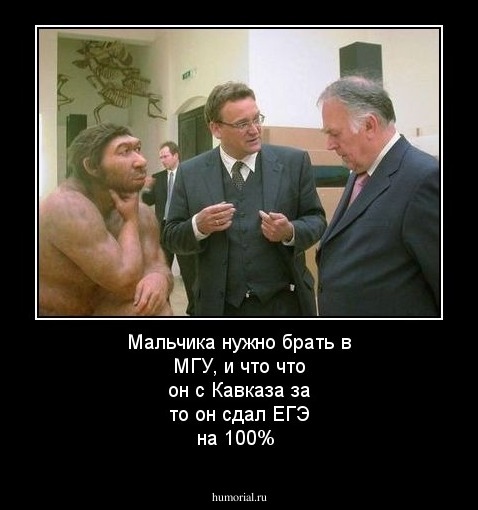 Мальчика нужно брать в МГУ, и что что он с Кавказа за то он сдал ЕГЭ на 100%