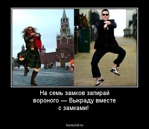 На семь замков запирай вороного —
Выкраду вместе с замками!