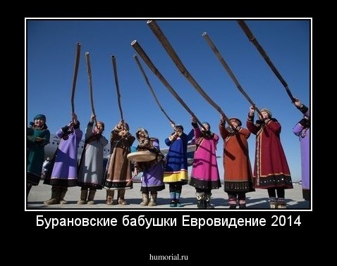 Бурановские бабушки Евровидение 2014