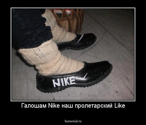 Галошам Nike наш пролетарский Like