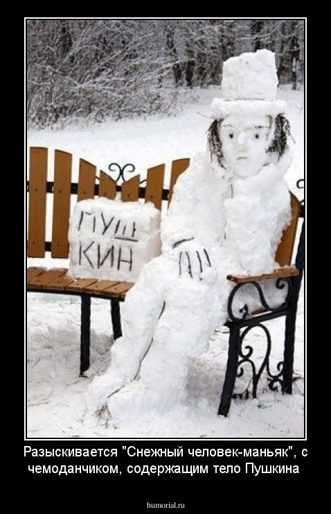 Разыскивается "Снежный человек-маньяк", с чемоданчиком, содержащим тело Пушкина