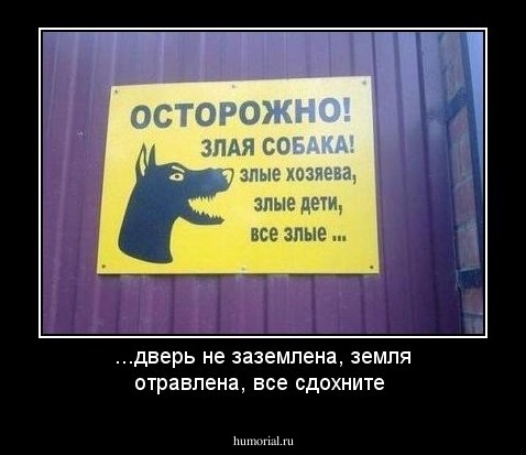 ...дверь не заземлена, земля отравлена, все сдохните