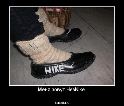 Меня зовут НезNike.
