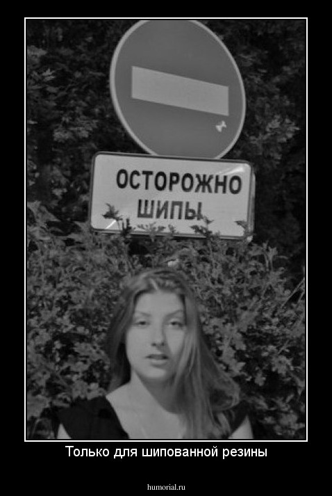 Только для шипованной резины