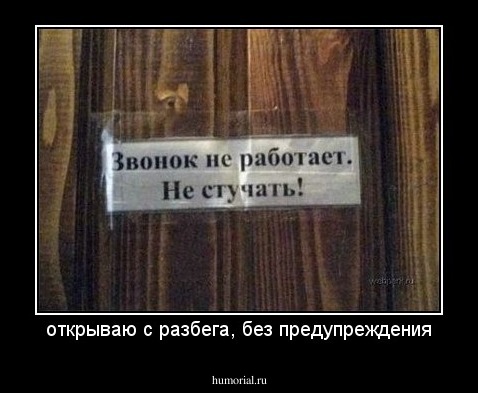 открываю с разбега, без предупреждения