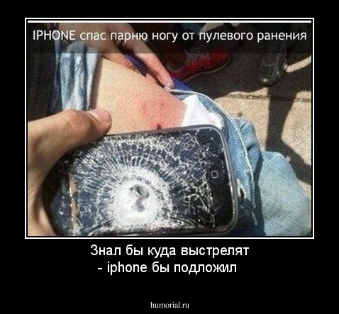 Знал бы куда выстрелят - iphone бы подложил