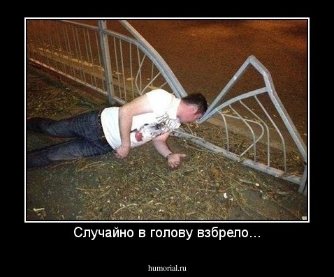 Случайно в голову взбрело...