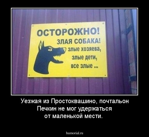 Уезжая из Простоквашино, почтальон Печкин не мог удержаться от маленькой мести.