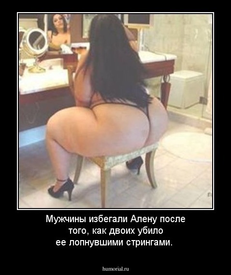 Мужчины избегали Алену после того, как двоих убило ее лопнувшими стрингами.