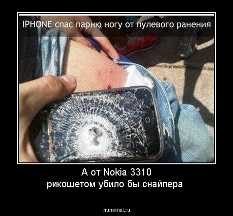 А от Nokia 3310 рикошетом убило бы снайпера