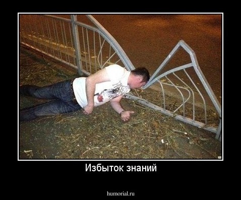 Избыток знаний