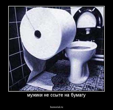 мужики не ссыте на бумагу