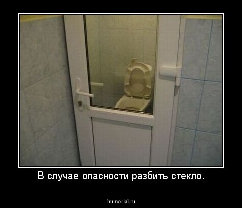 В случае опасности разбить стекло.