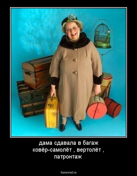 дама сдавала в багаж ковёр-самолёт , вертолёт , патронтаж