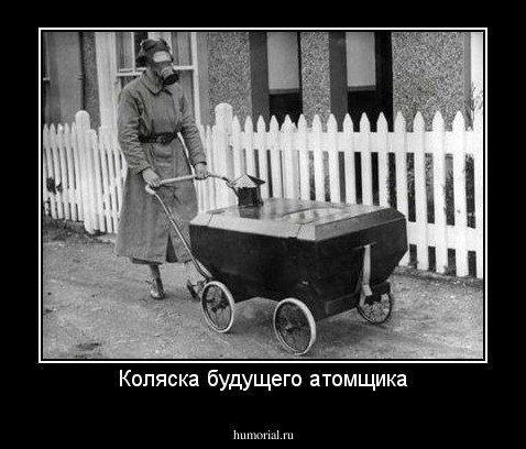 Коляска будущего атомщика