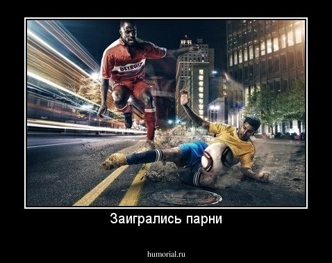 Заигрались парни
