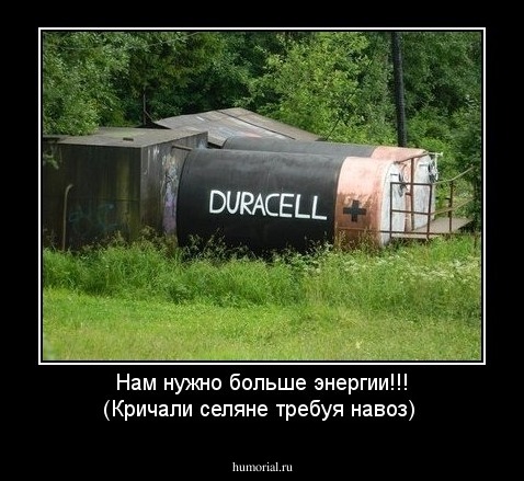 Нам нужно больше энергии!!! (Кричали селяне требуя навоз)