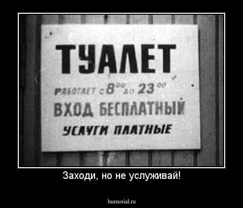 Заходи, но не услуживай!