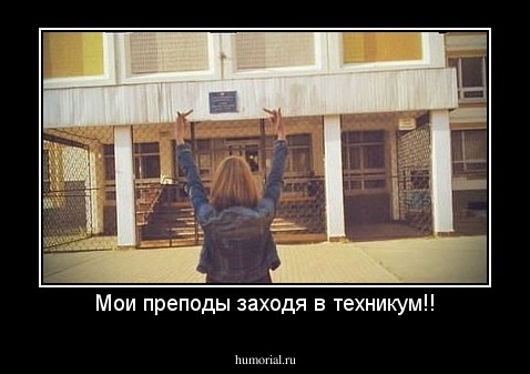 Мои преподы заходя в техникум!!