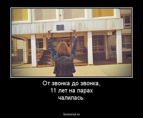 От звонка до звонка, 11 лет на парах чалилась