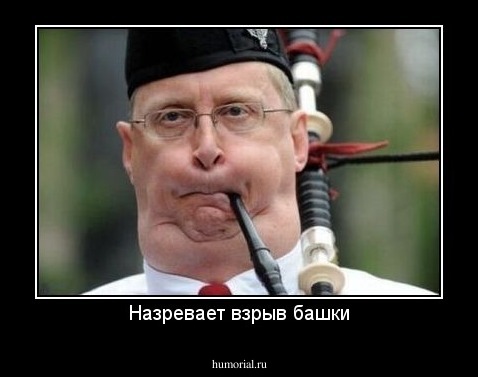 Назревает взрыв башки