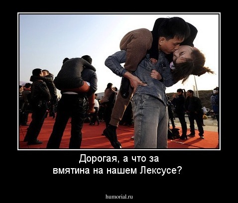 Дорогая, а что за вмятина на нашем Лексусе?