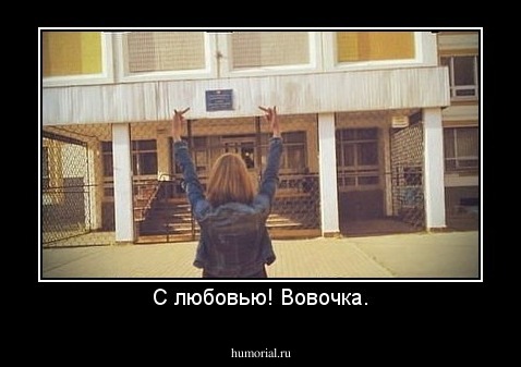 С любовью! Вовочка.