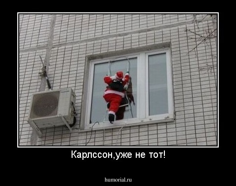 Карлссон,уже не тот!