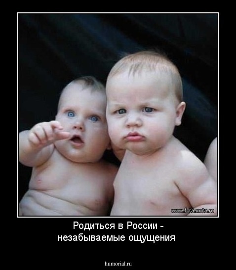 Родиться в России - незабываемые ощущения 