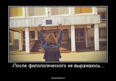 -После филологического не выражаюсь...