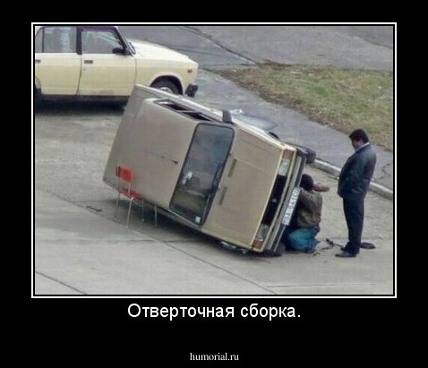 Отверточная сборка.