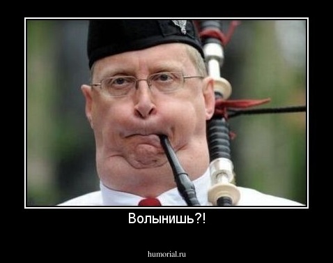 Волынишь?!
