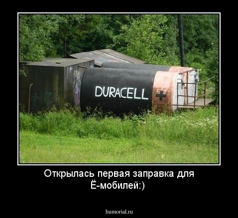 Открылась первая заправка для Ё-мобилей:)