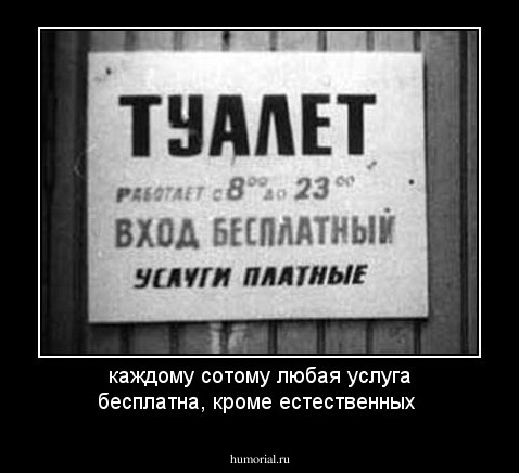 каждому сотому любая услуга бесплатна, кроме естественных